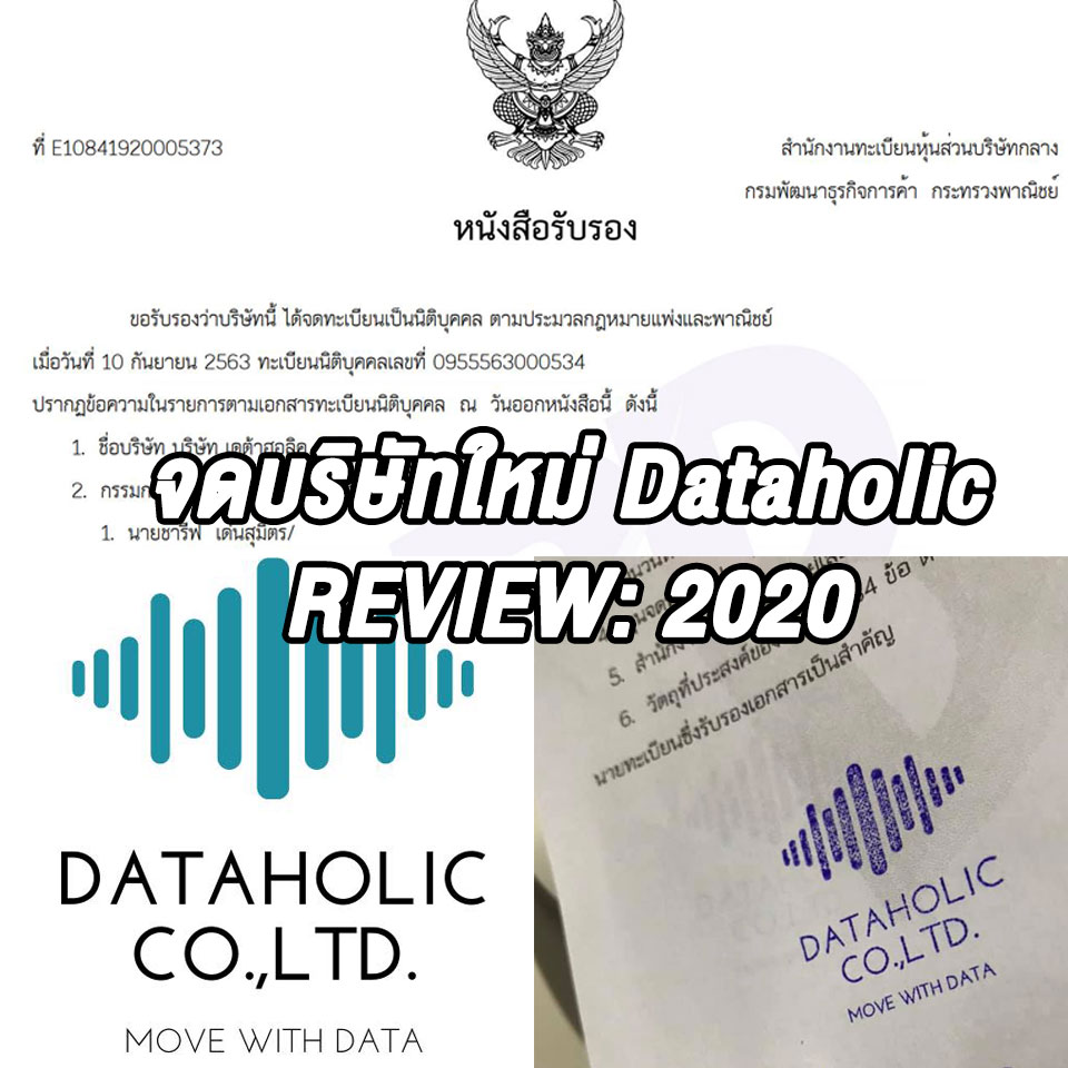 ถอดบทเรียน 2020 จดบริษัทใหม่-Dataholic - การตลาด 2021 บทเรียนจาก 2020 สาระรีฟ การตลาดบ้านๆ