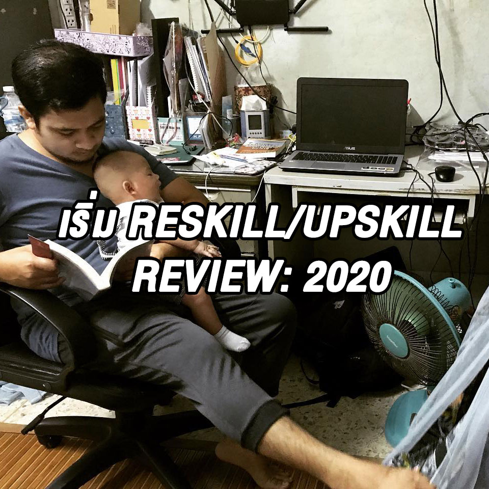 ถอดบทเรียน 2020 Reskill-Upskill - การตลาด 2021 บทเรียนจาก 2020 สาระรีฟ การตลาดบ้านๆ