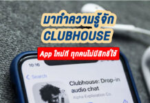 Clubhouse-แอปใหม่-ที่คนถูกเชิญเท่านั้นถึงได้ใช้-จตุรัส--สาระรีฟ-การตลาดบ้านๆ