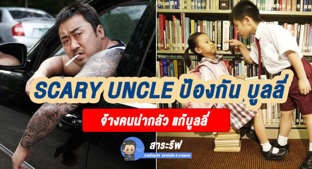 Scary-Uncle--จ้างคนมาปกป้องการกลั่นแกล้ง---สาระรีฟ-การตลาดบ้านๆ